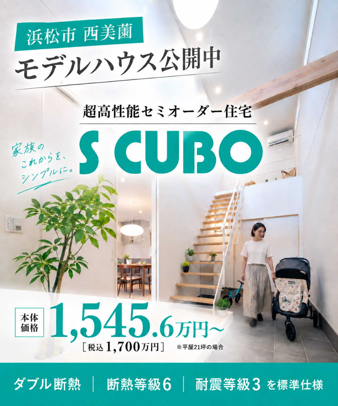 浜松市西美薗 S CUBOモデルハウス公開中。超高性能セミオーダー住宅 S CUBO 本体価格1,545.6万円〜（税込1,700万円・平屋21坪の場合）。ダブル断熱・断熱等級6・耐震等級3を標準仕様