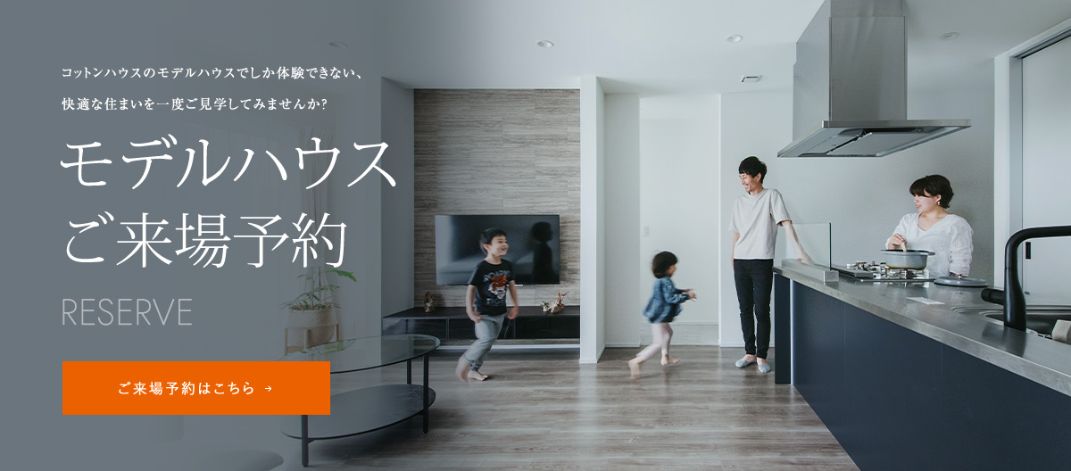 モデルハウスご来場予約