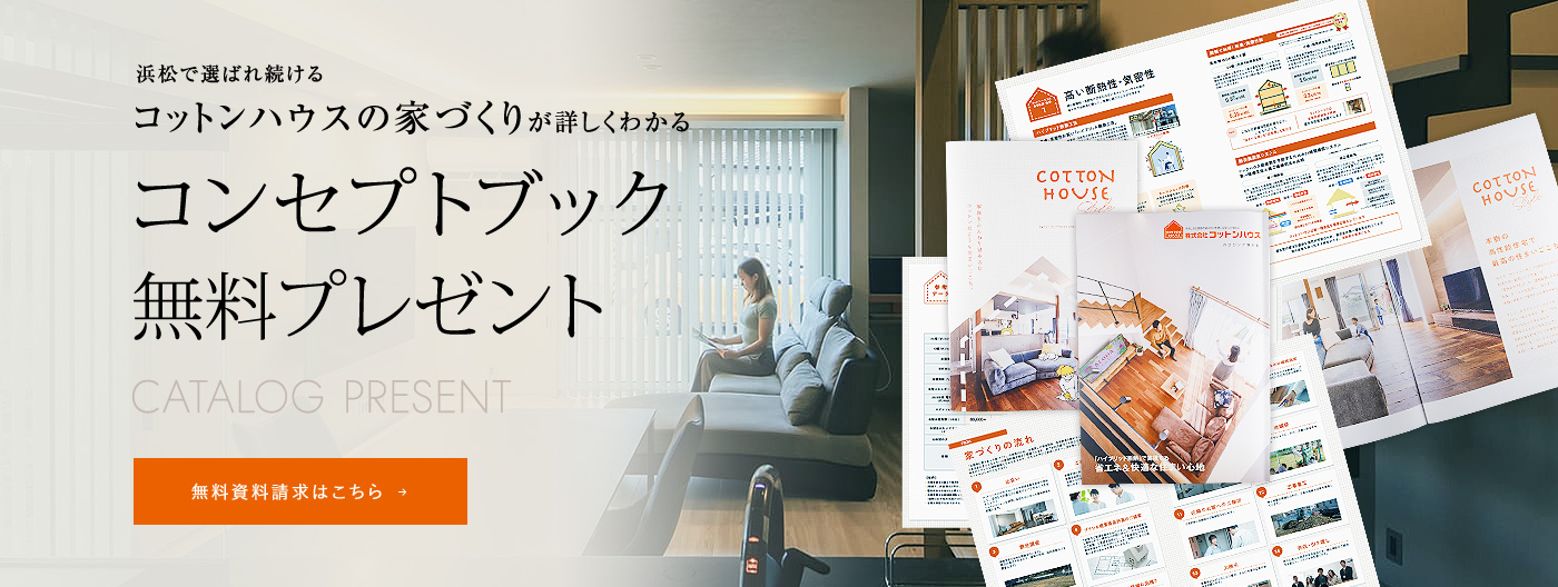 コンセプトブック無料プレゼント