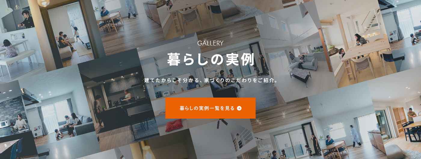 暮らしの実例 建てたからこそ分かる、家づくりのこだわりをご紹介。 暮らしの実例一覧を見る