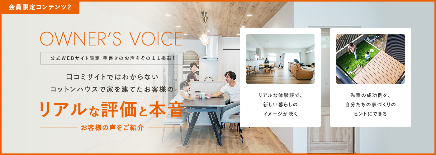 リアルな評価と本音 お客様の声をご紹介