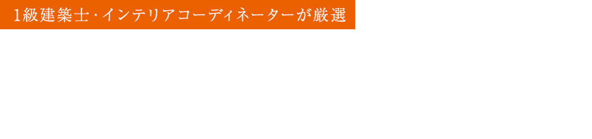 1級建築士・インテリアコーディネーターが厳選 BEST PLAN20