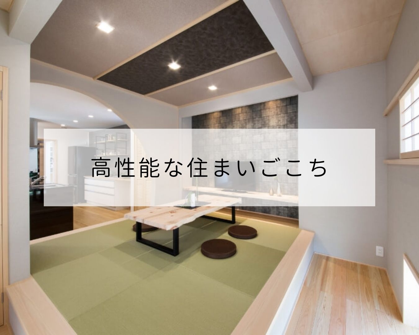 高性能な住まいごごち