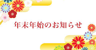 年末年始休暇のお知らせ！