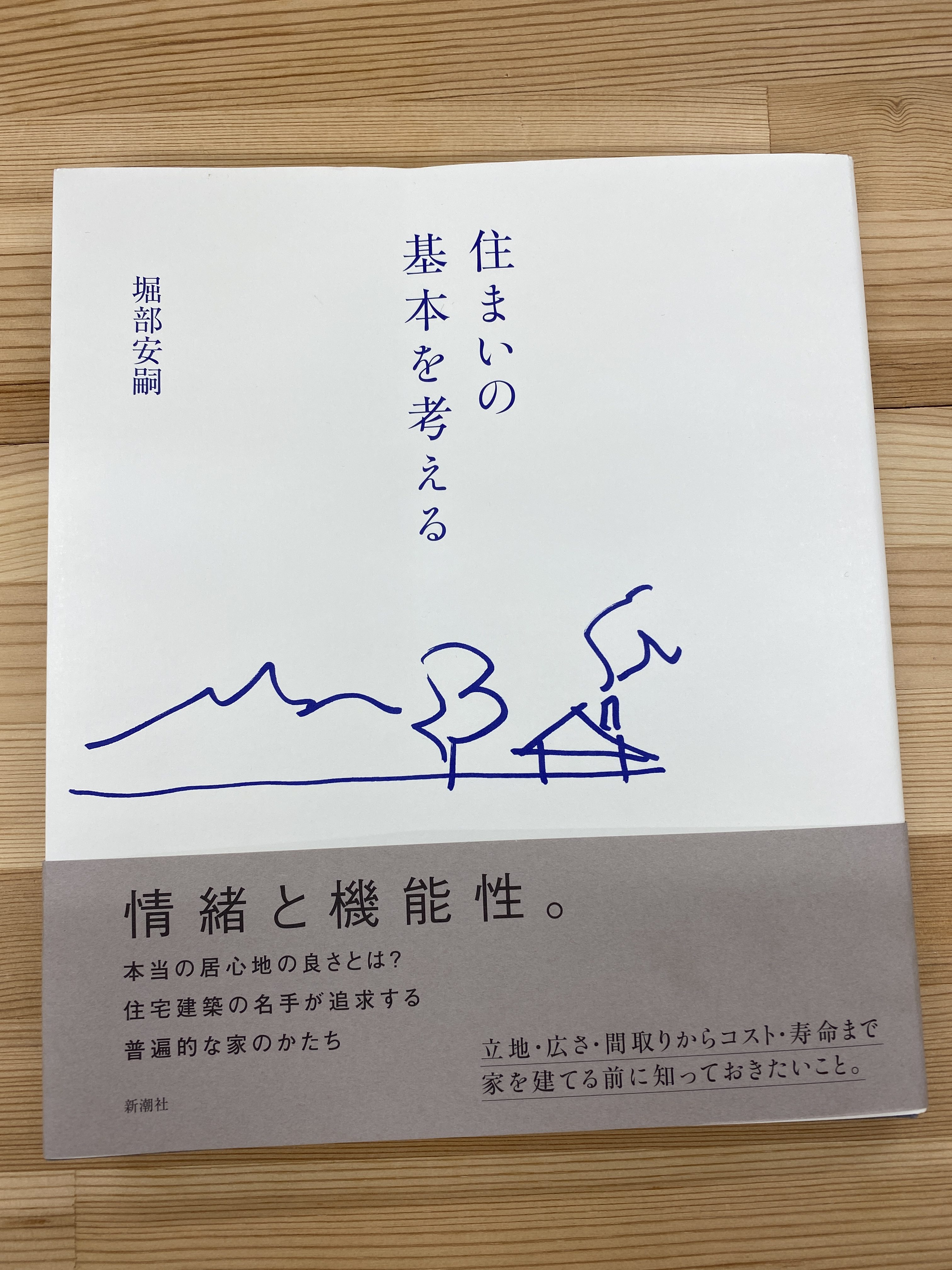 「住まいの基本を考える」