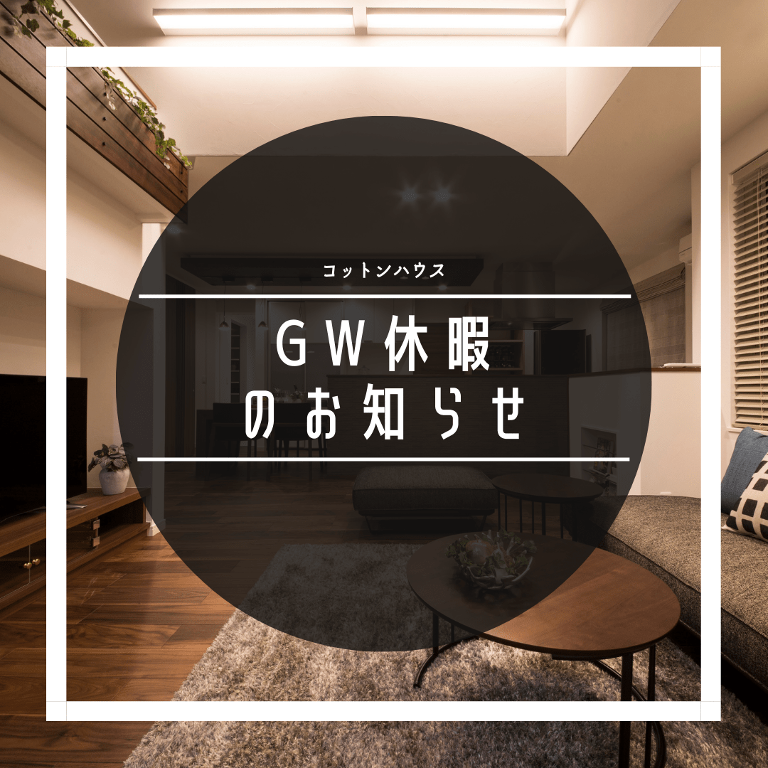 GW休暇のおしらせ！！