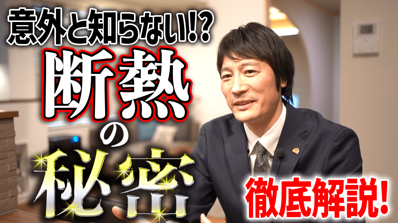 意外と知らない？！家の断熱の秘密を徹底解説！