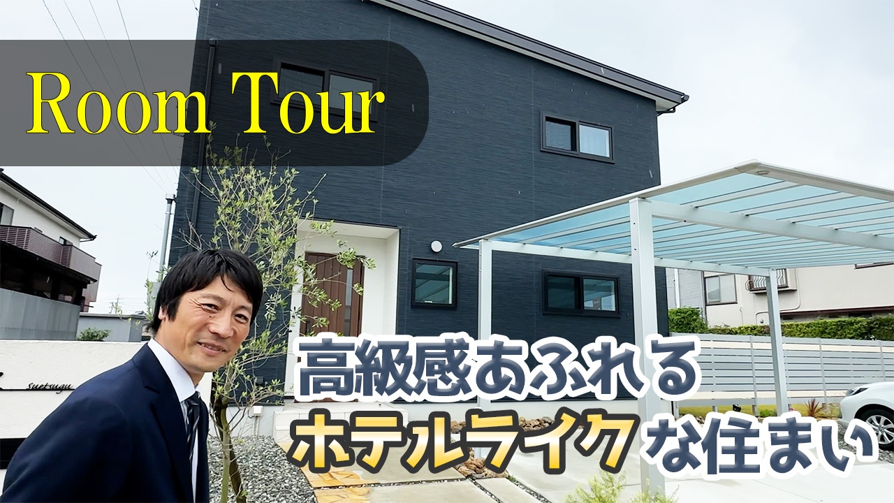 【注文住宅 ルームツアー】ホテルライクな家！そのこだわりとは！？《お客様によるルームツアー》