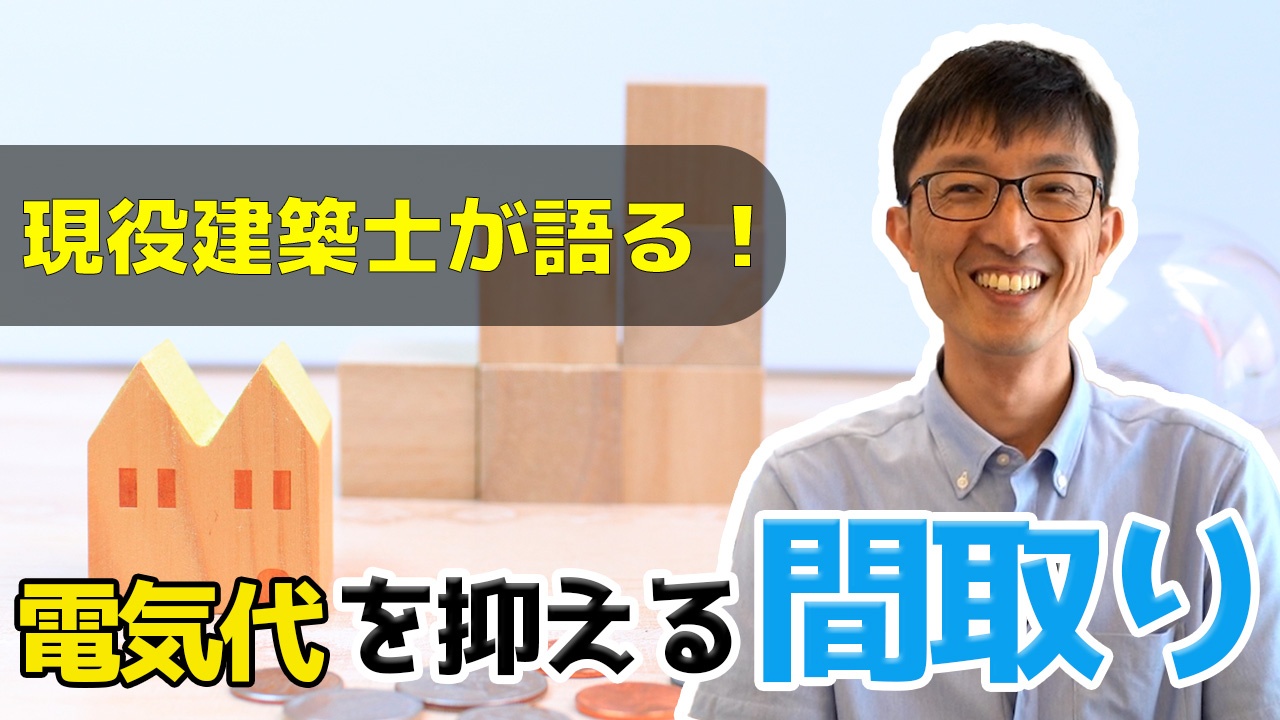 【注文住宅】現役設計士が語る！電気代を抑える間取りとは？