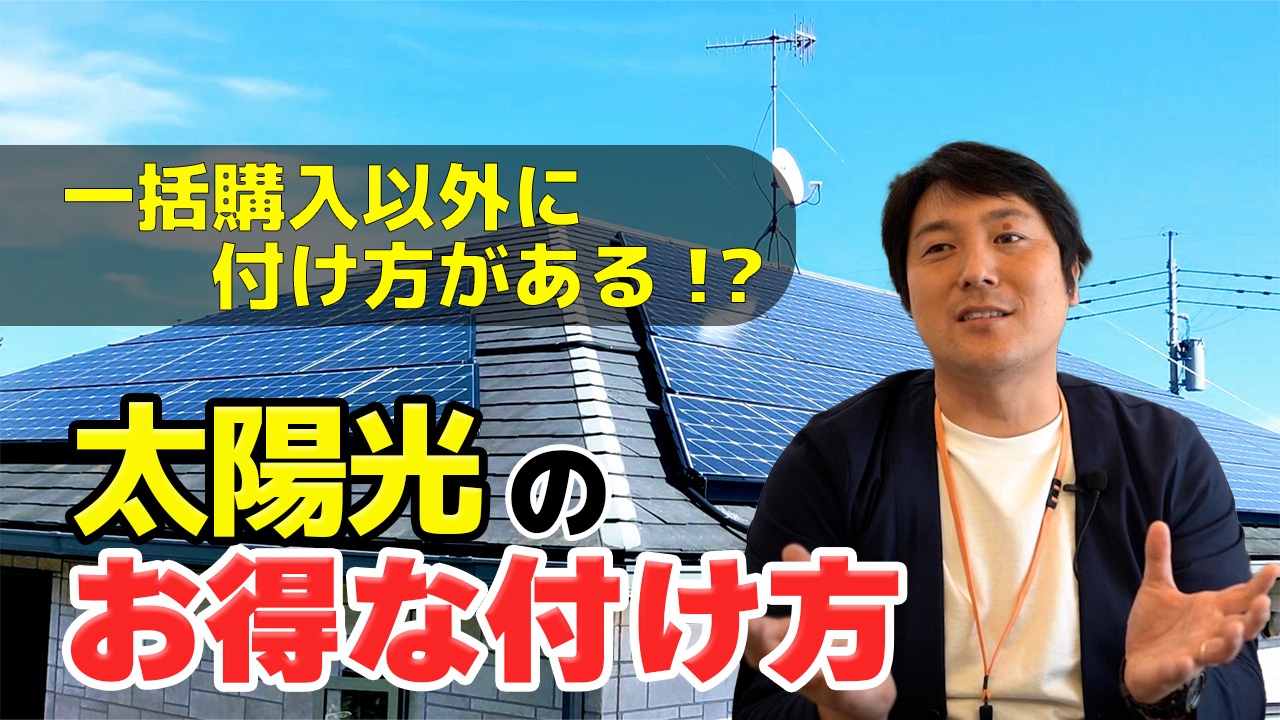 【注文住宅】太陽光のお得なつけ方３選！