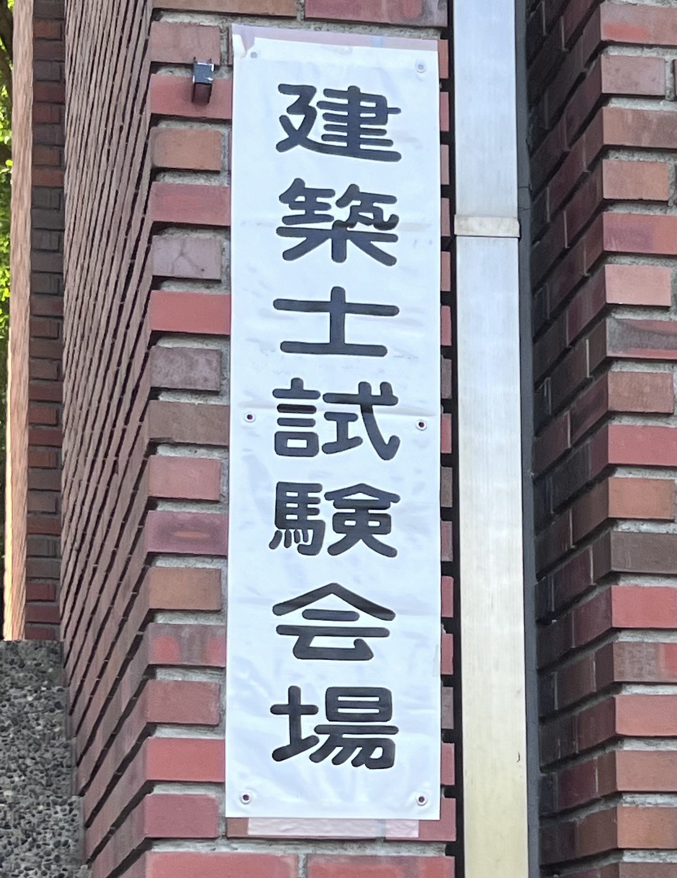 建築士試験
