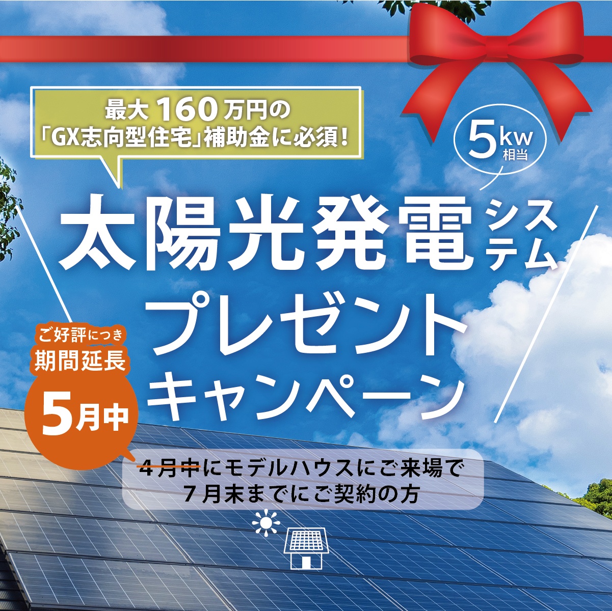 『太陽光発電システム』プレゼントキャンペーン【5ｋｗ相当】ご好評につき期間延長！　