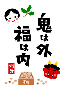 節分