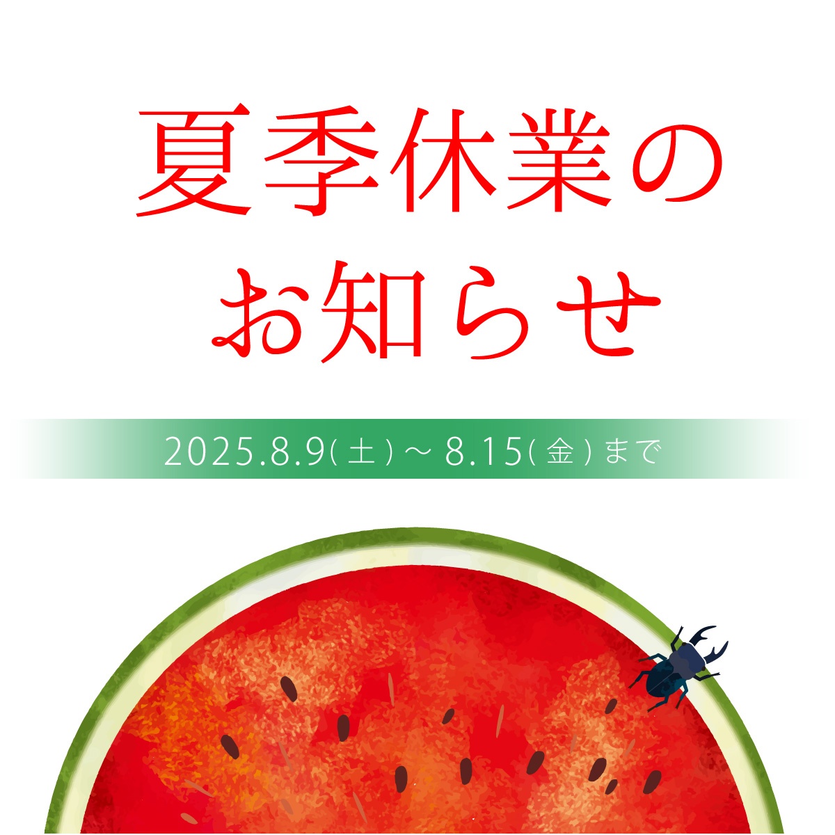 夏季休業のお知らせ