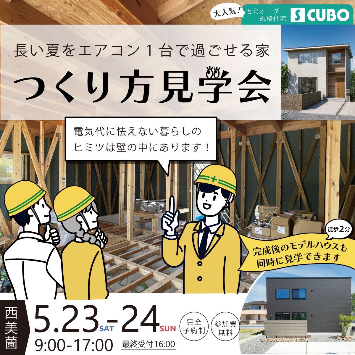 【建築中の今しか見れない】つくり方見学会