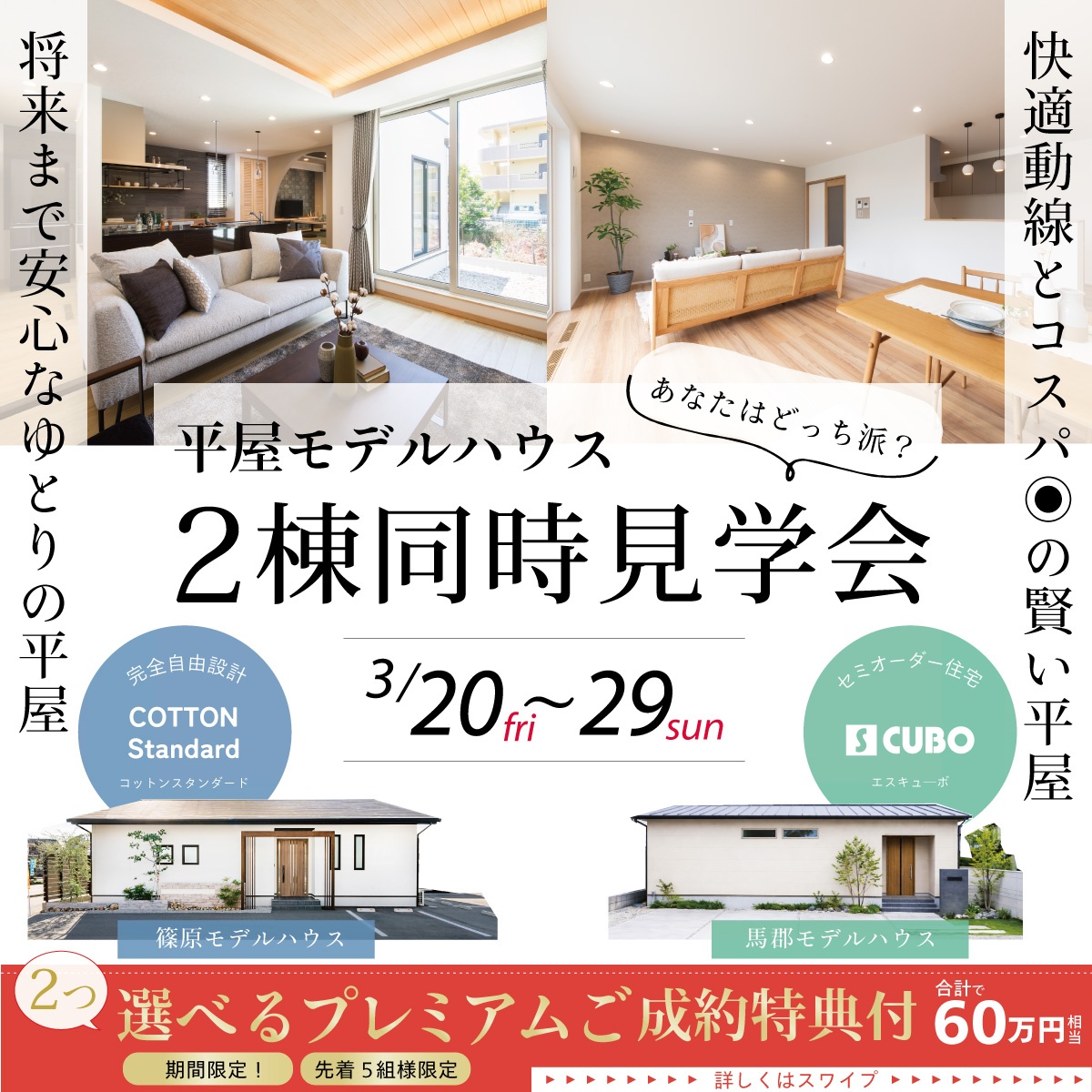【2棟同時見学会】比べて体感！平屋モデルハウス