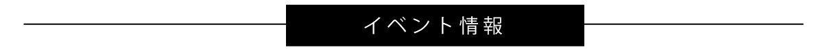イベント目次