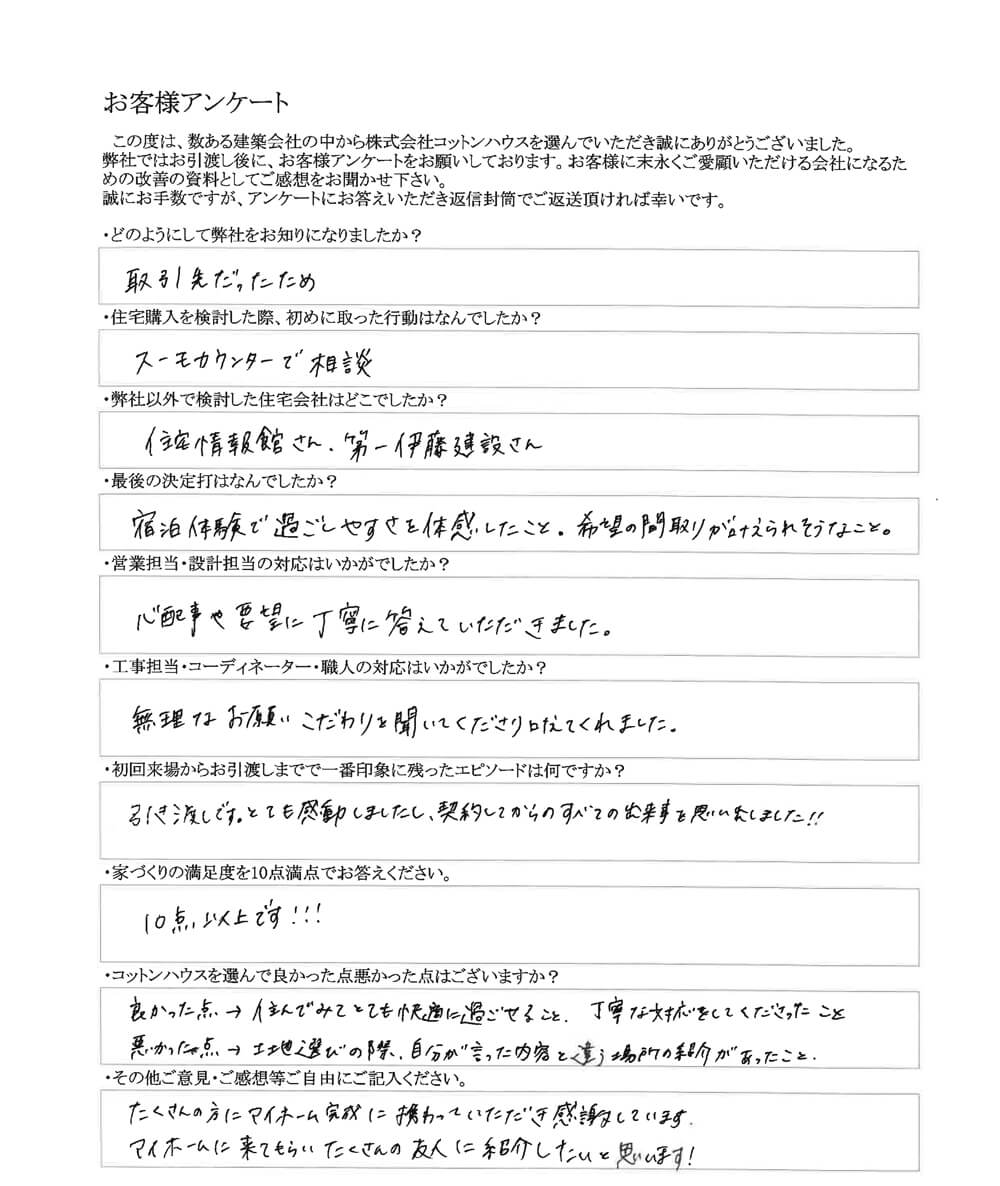 たくさんの方にマイホーム完成に携わっていただき感謝しています