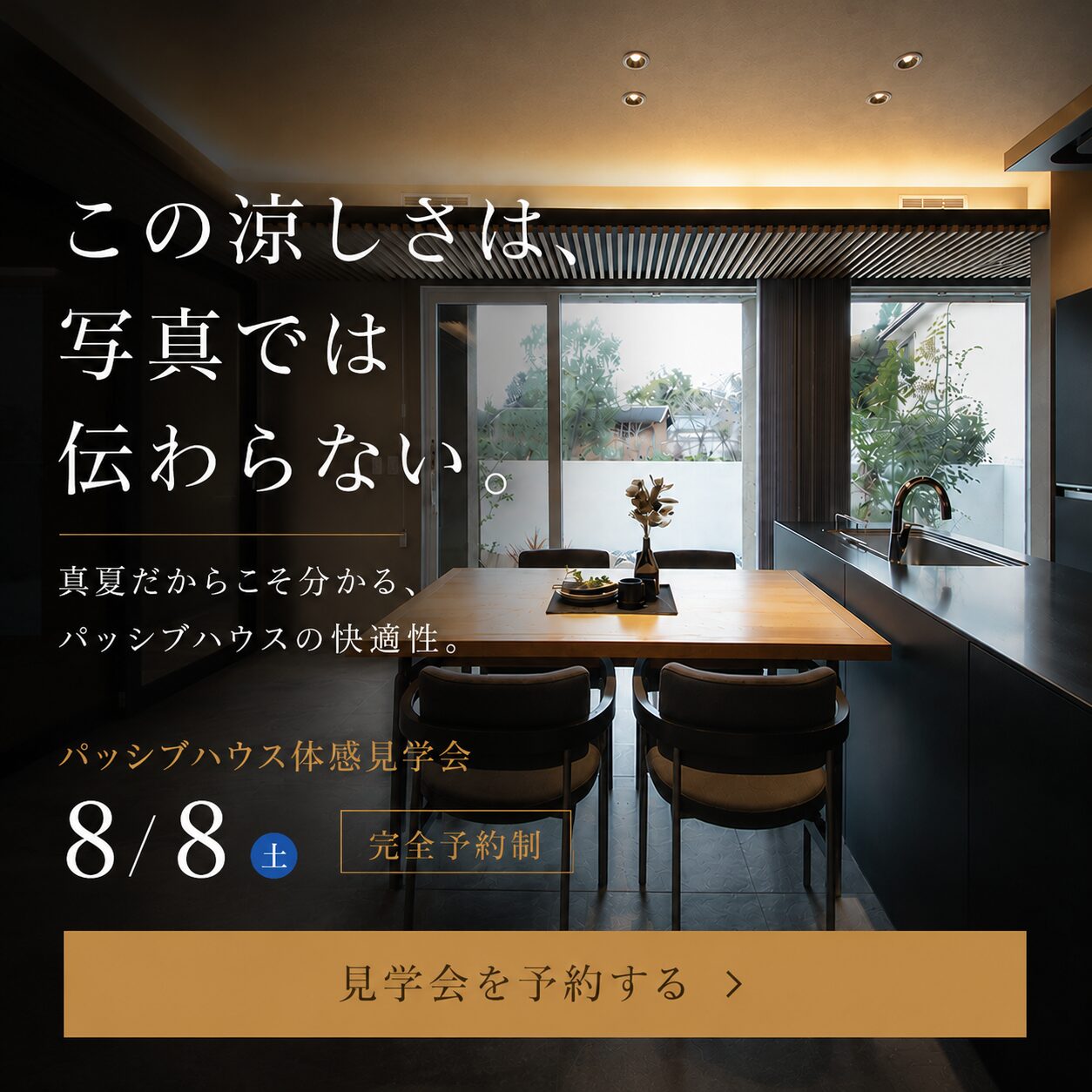 【OPEN HOUSE】この涼しさは写真では伝わらない。パッシブハウス体験見学会