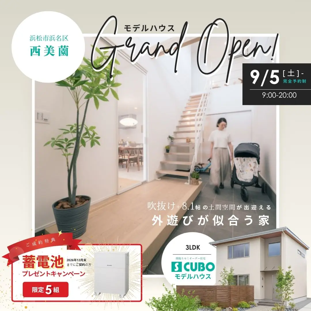 【9/5satグランドオープン】吹抜け×8.1帖の土間があるS CUBOモデルハウス見学会