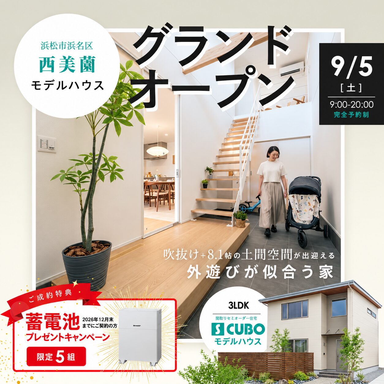 【9/5satグランドオープン】吹抜け×8.1帖の土間があるS CUBOモデルハウス見学会