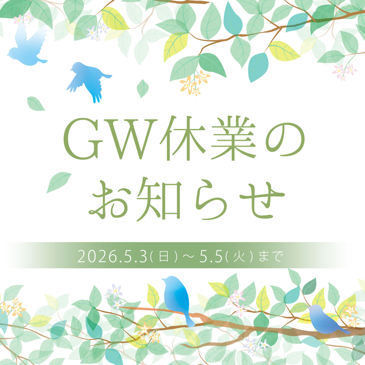 ゴールデンウィーク休暇のお知らせ