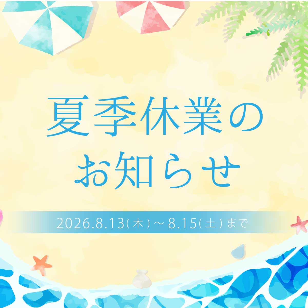 夏季休業のお知らせ