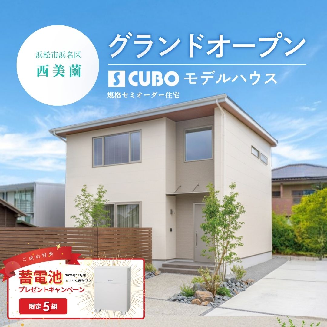 【9月グランドオープン】吹抜け×8.1帖の土間があるS CUBOモデルハウス見学会