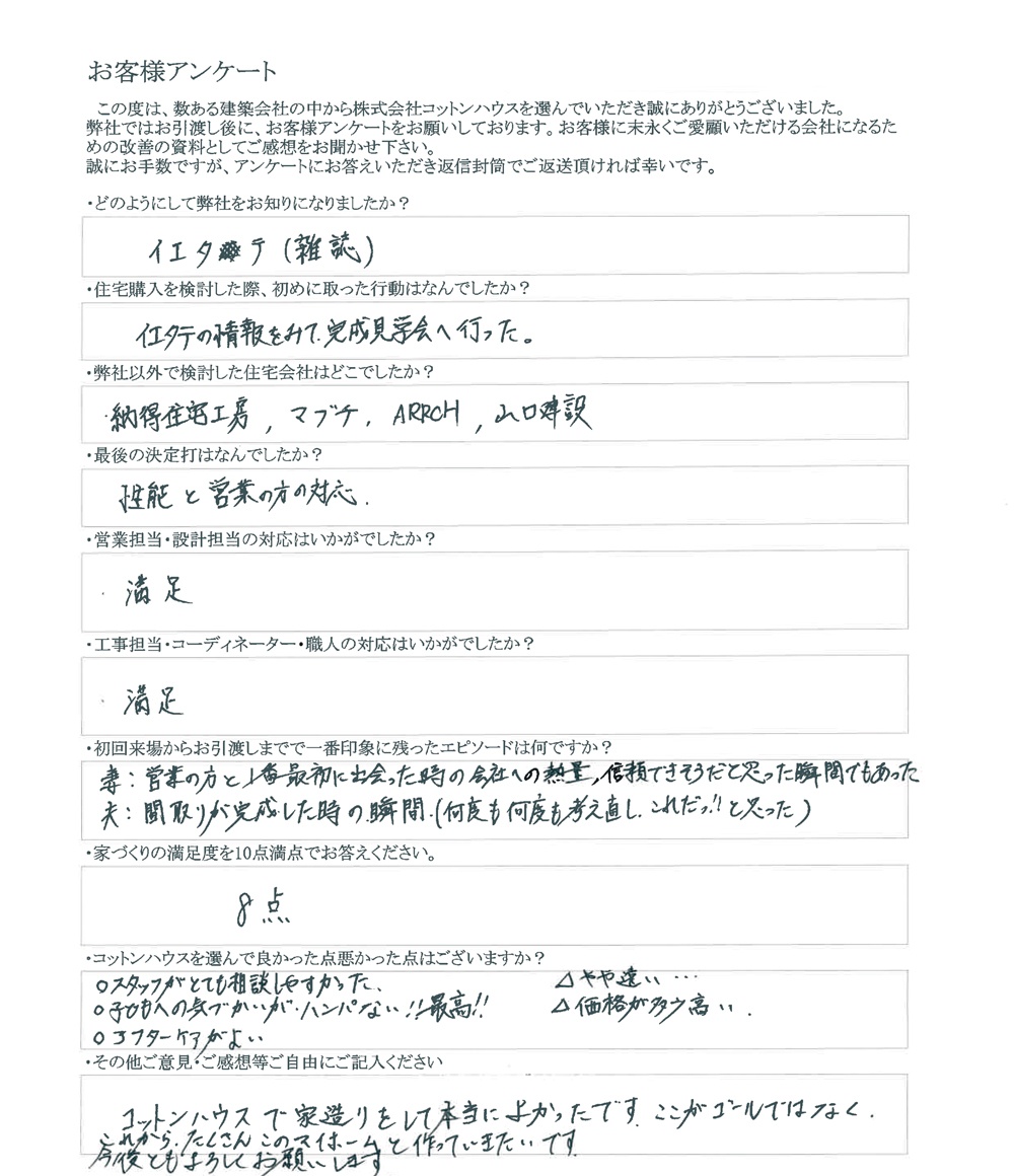 コットンハウスで家造りをして本当によかったです