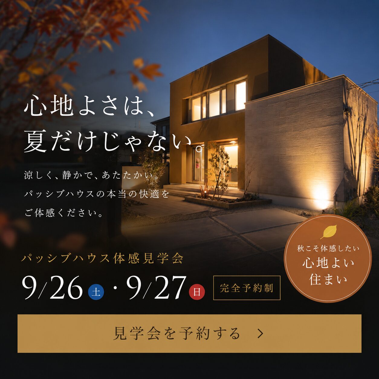 【OPEN HOUSE】心地よさは、夏だけじゃない。パッシブハウス体験見学会