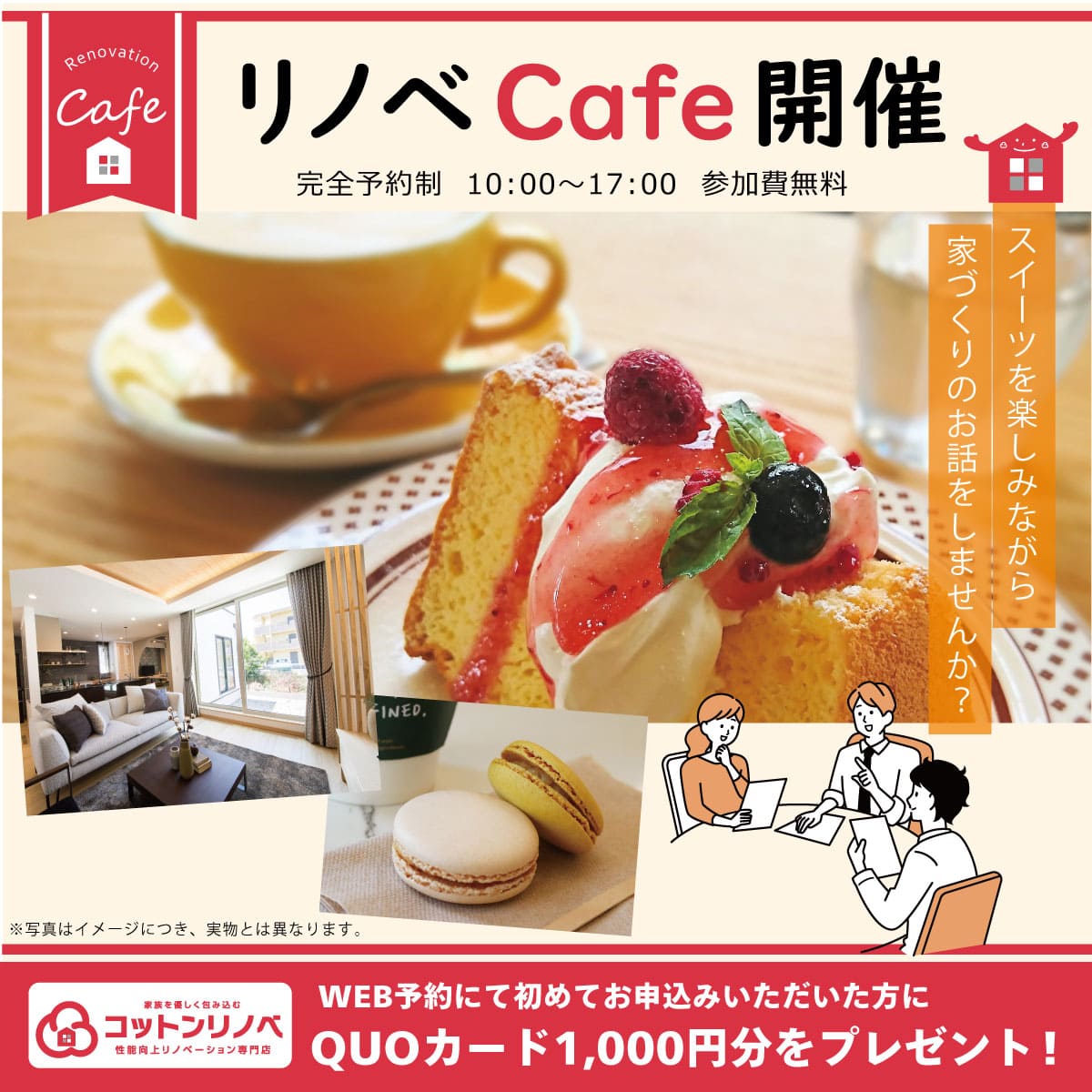 リノベCafe開催　～スイーツを楽しみながら家づくりのお話をしませんか～