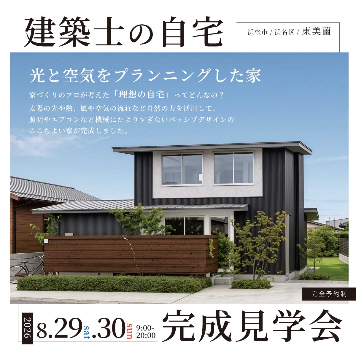 【完成見学会】建築士の自宅_光と空気をプランニングした家