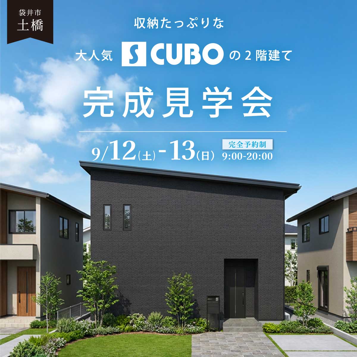 【完成見学会】収納たっぷりな、大人気！S CUBOの2階建て