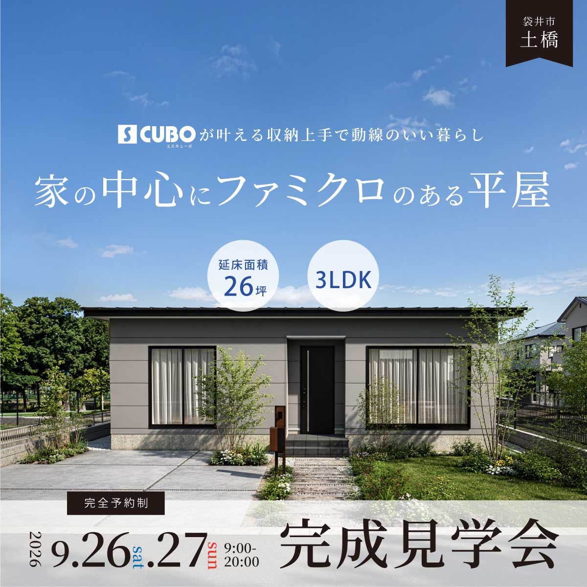【完成見学会】家の中心にファミクロのあるS CUBOの平屋