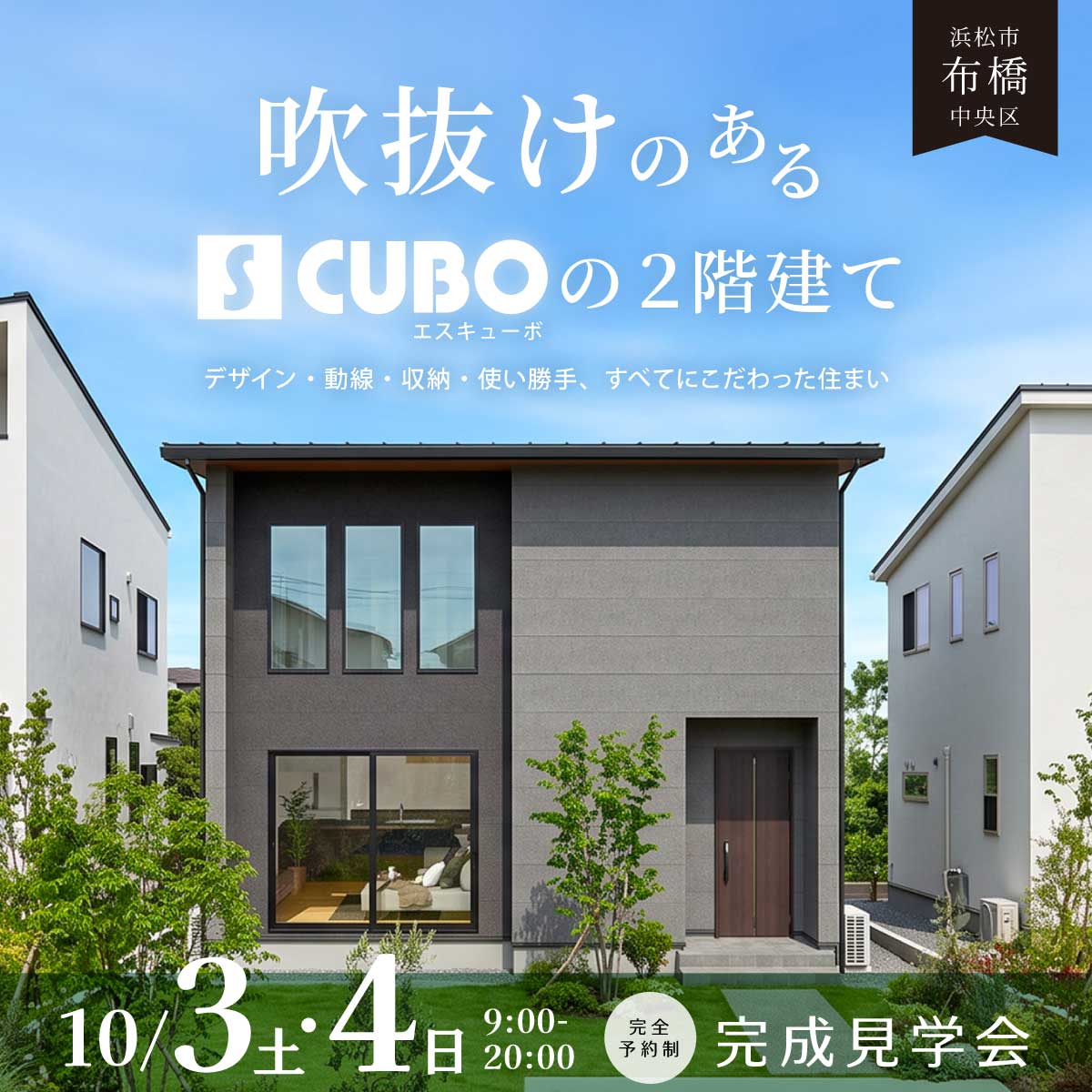 【完成見学会】吹抜けのあるS CUBOの2階建て
