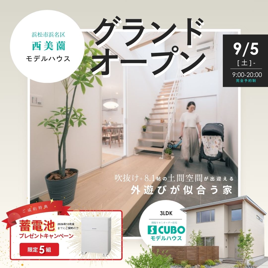 【9/5satグランドオープン】吹抜け×8.1帖の土間があるS CUBOモデルハウス見学会