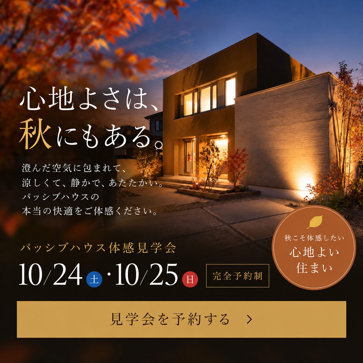 【OPEN HOUSE】心地よさは、秋にもある。パッシブハウス体感見学会